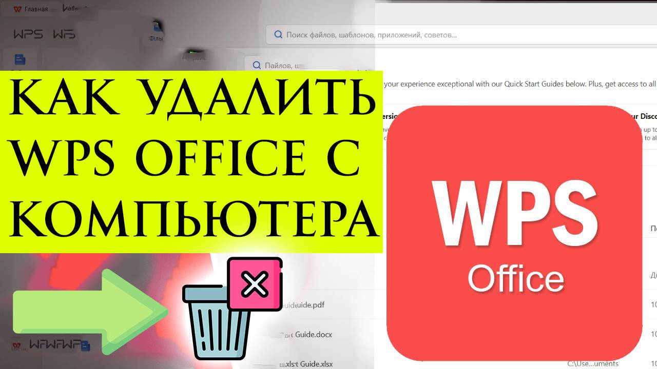 Как Удалить WPS Office с Компьютера полностью Навсегда