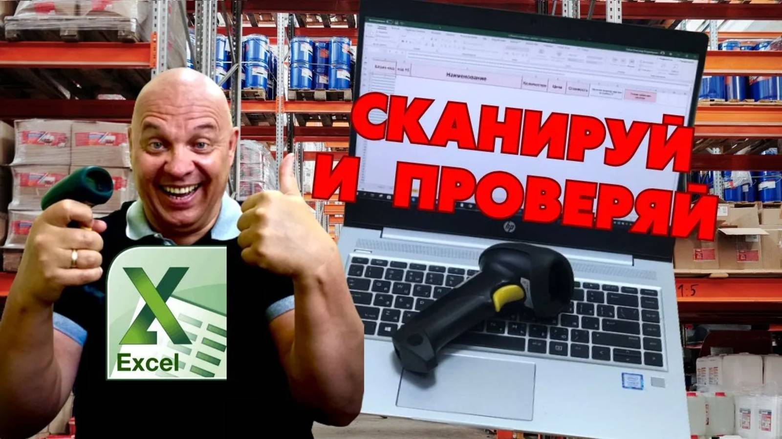 Excel - Как избежать ошибок при отгрузке на Wildberries и Ozon