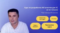 Анонс курса по разработке ИИ агентов
