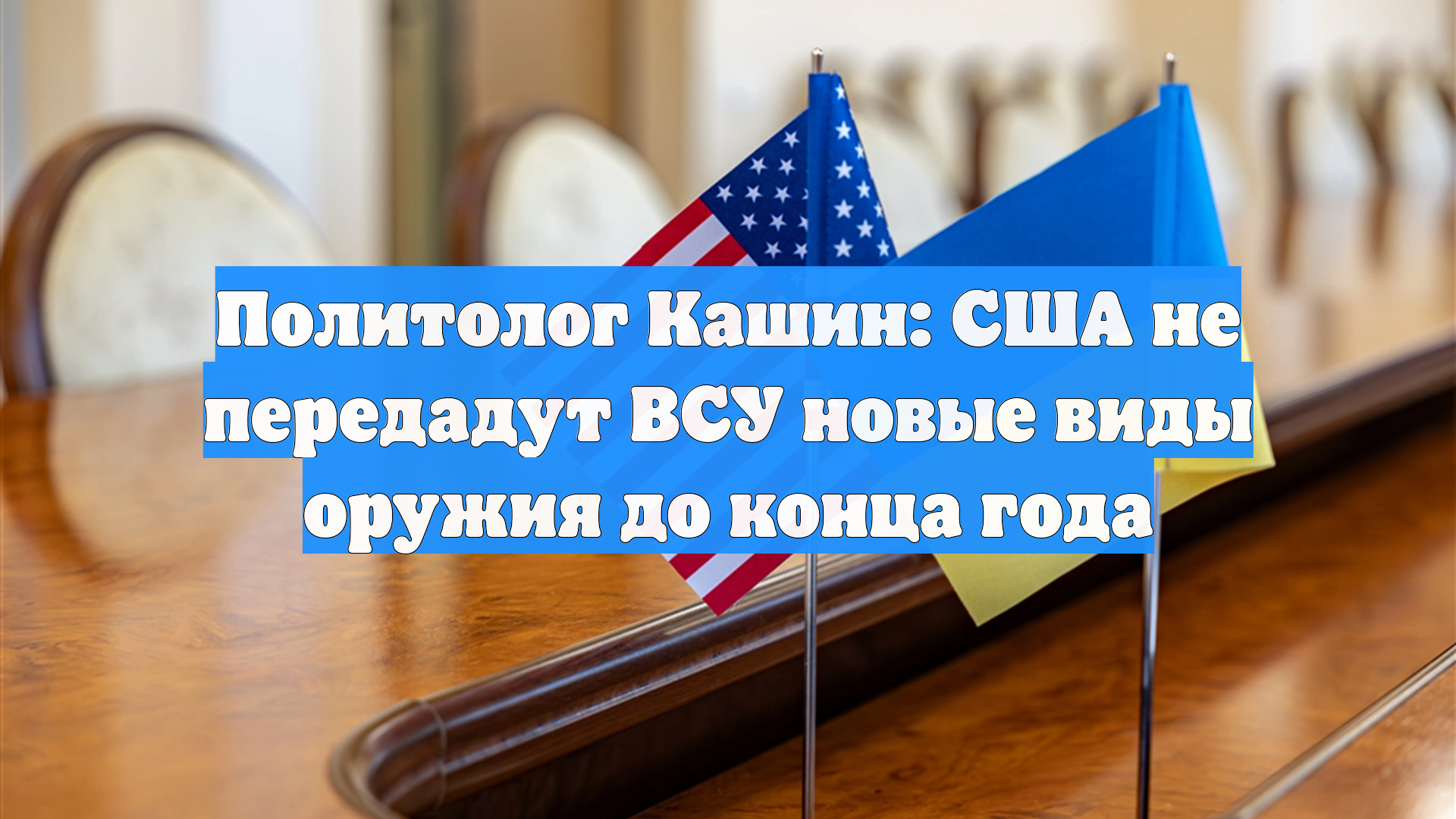 Политолог Кашин: США не передадут ВСУ новые виды оружия до конца года