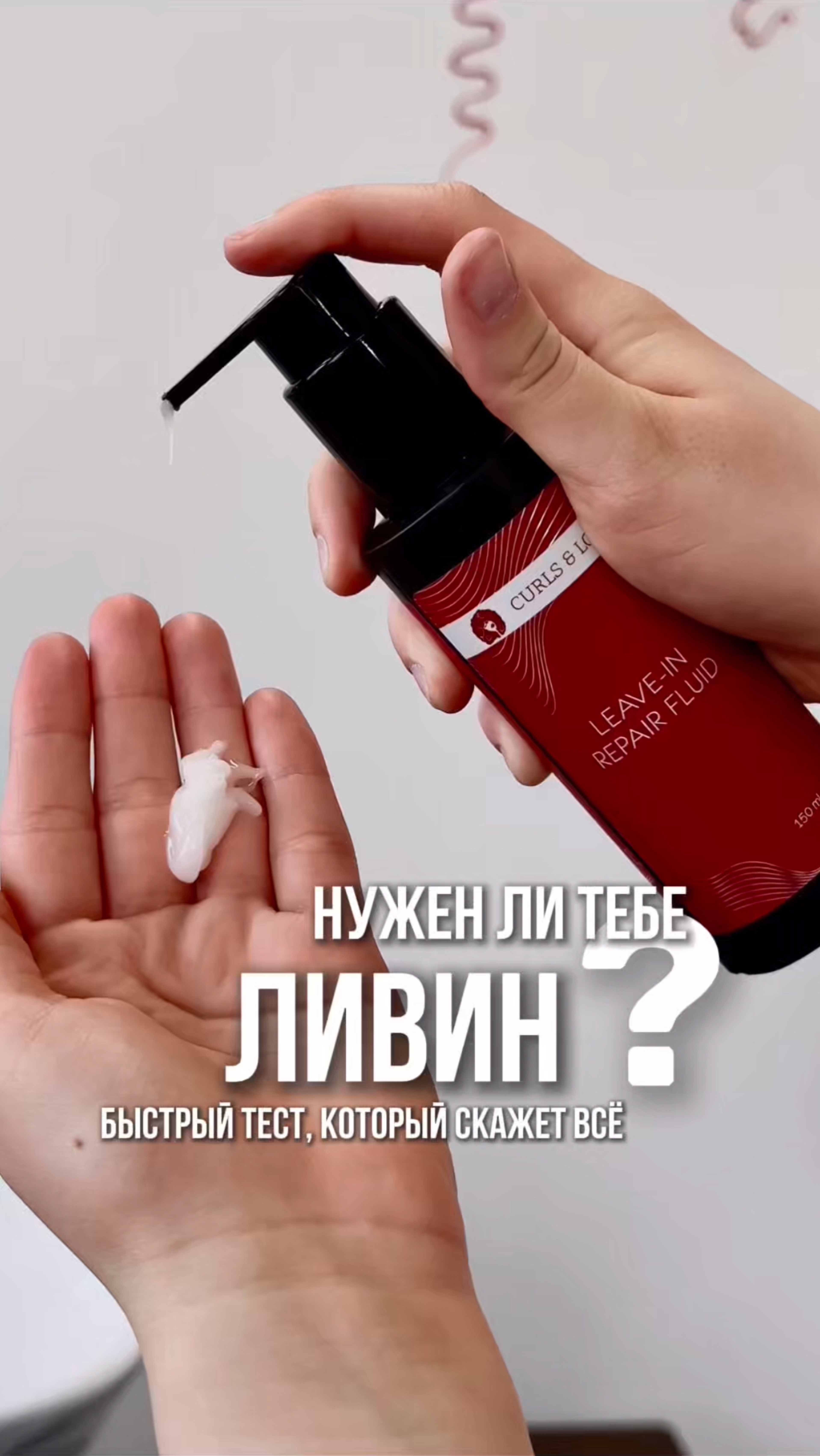 Это средство либо спасет либо наоборот испортит твою укладку 