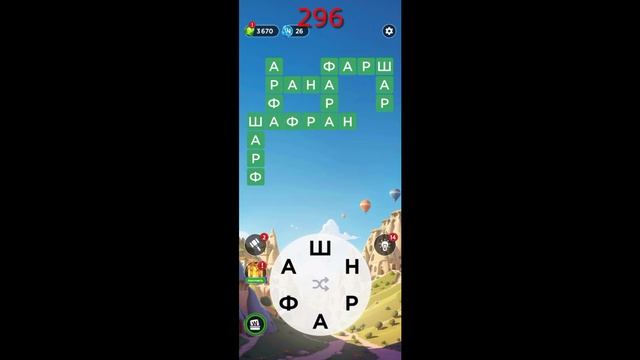 WOW WORDS OF WONDERS ОТВЕТЫ НА УРОВНИ 291-300