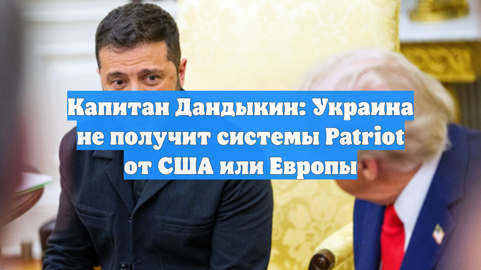 Капитан Дандыкин: Украина не получит системы Patriot от США или Европы