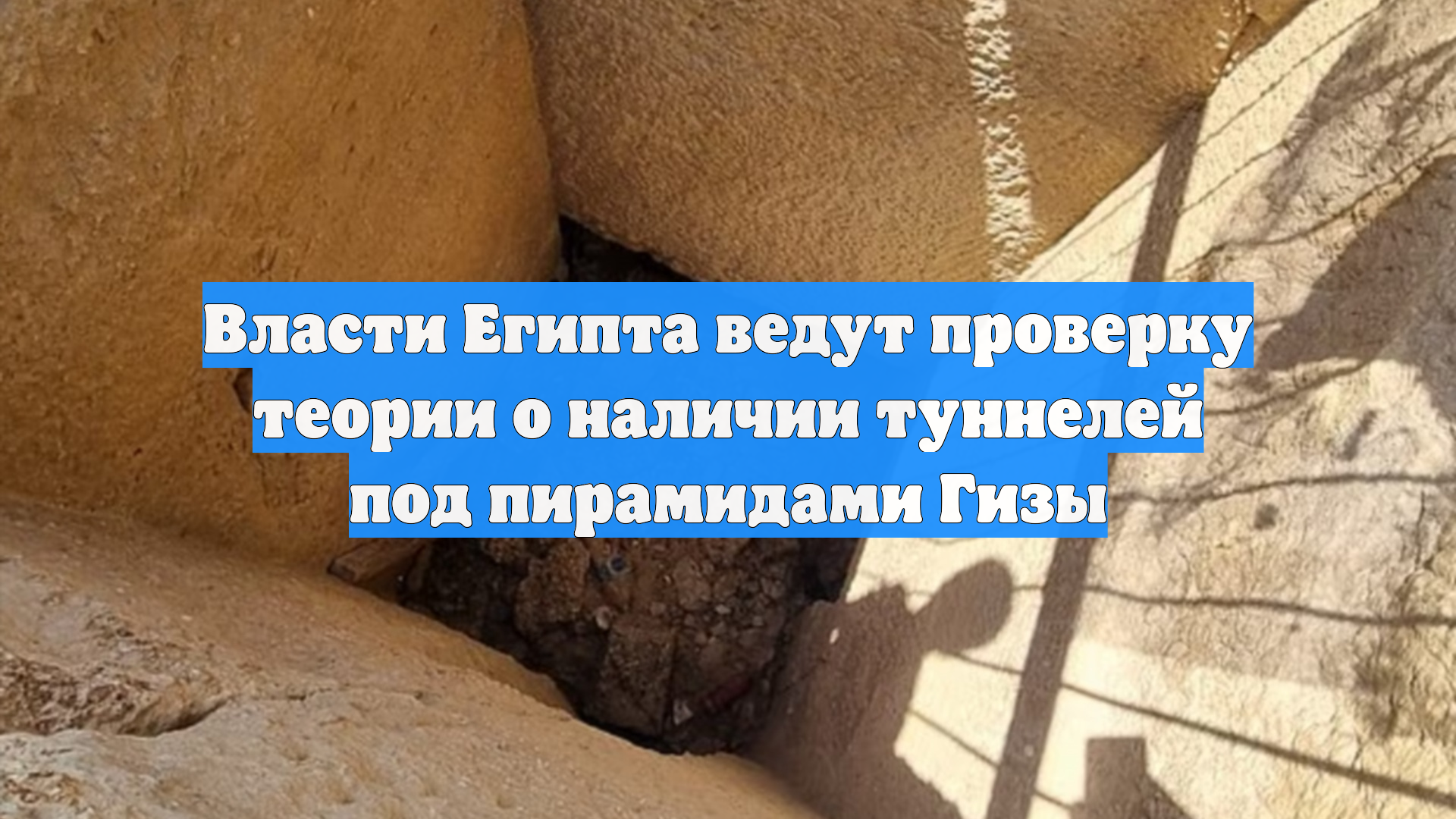 Власти Египта ведут проверку теории о наличии туннелей под пирамидами Гизы