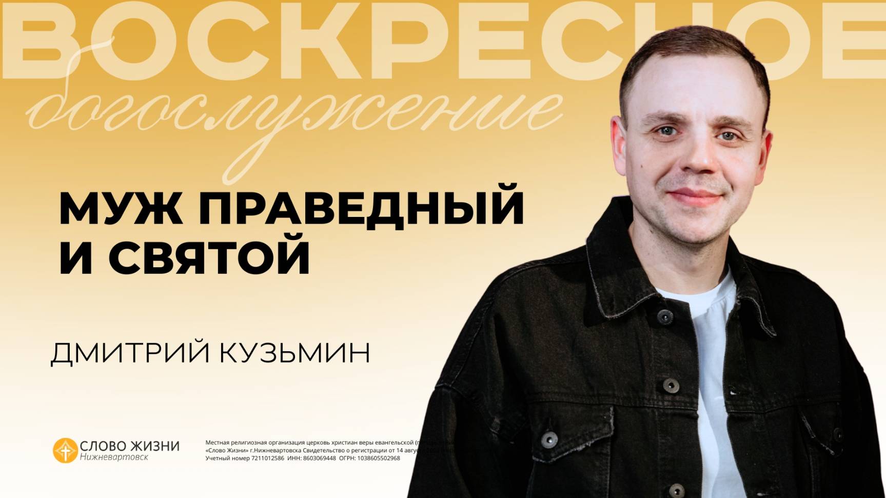 Муж праведный и святой Дмитрий Кузьмин 12.10.2025