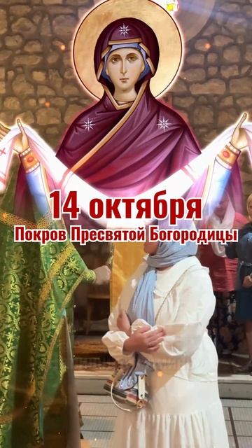 Осталось 3 дня до Покрова Богородицы 