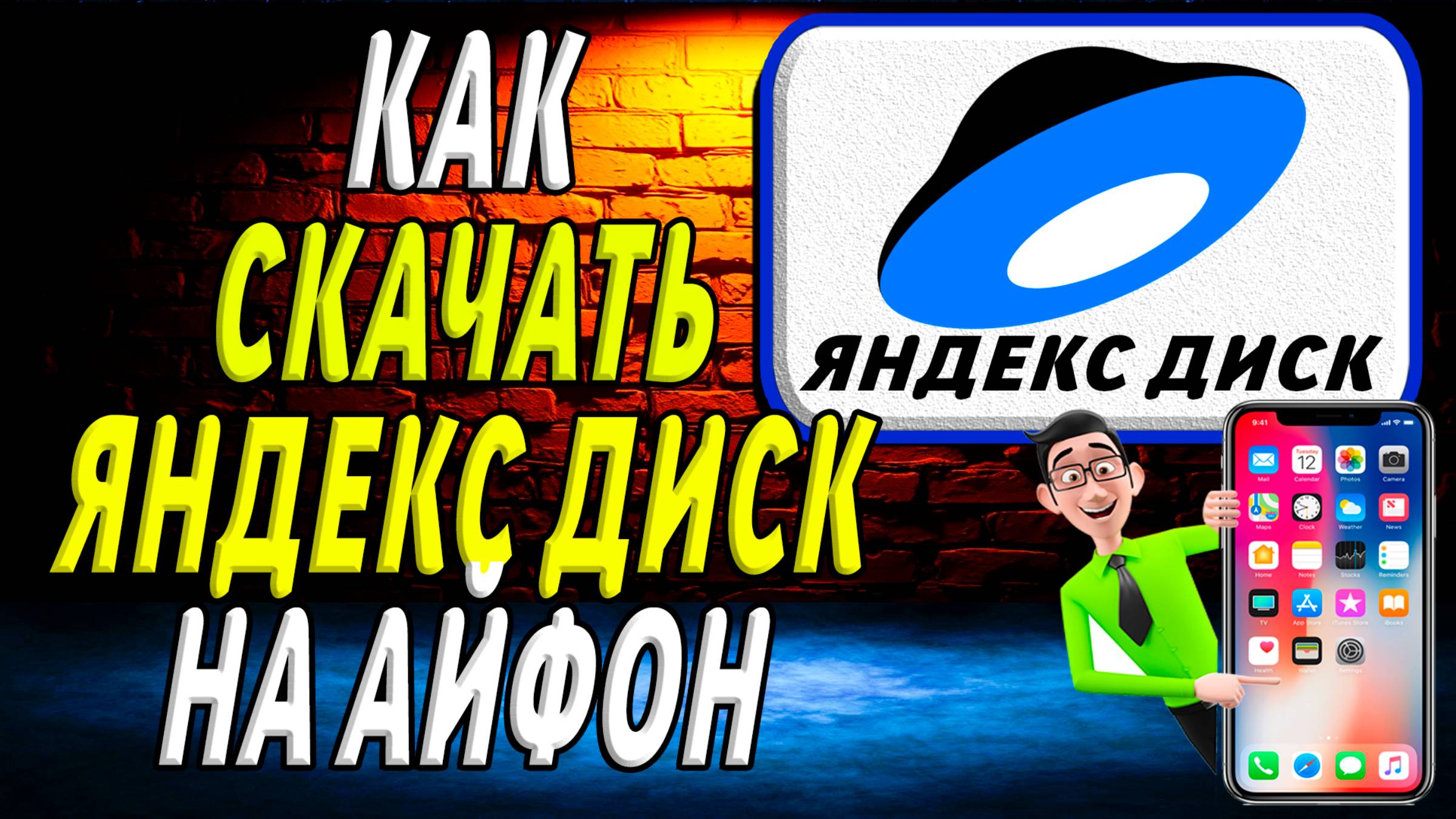 Как скачать яндекс диск на айфон