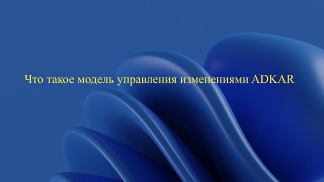 Что такое модель управления изменениями ADKAR