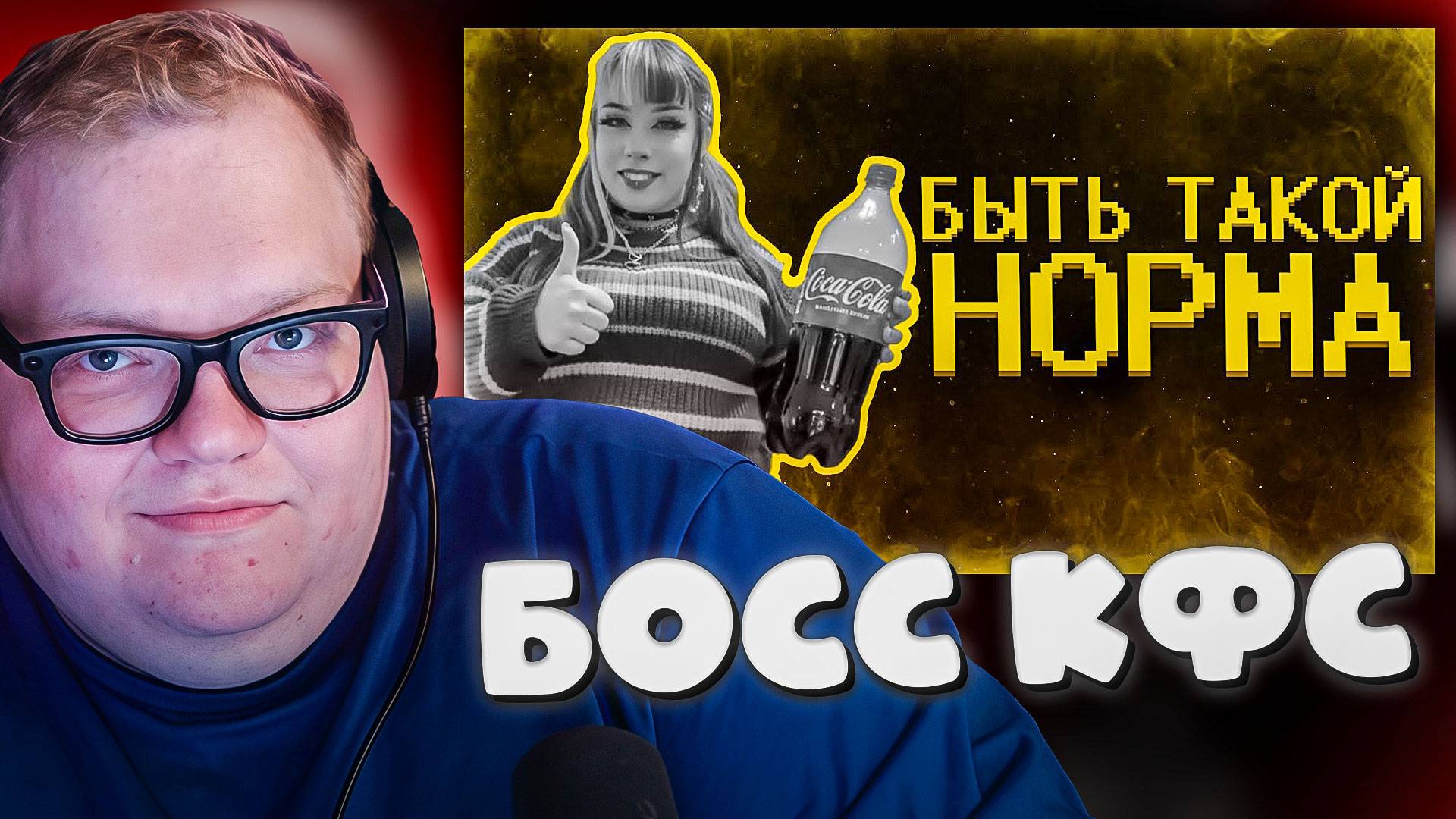 T2x2 СМОТРИТ ► Боссы кфс ультуют по нормисам :(