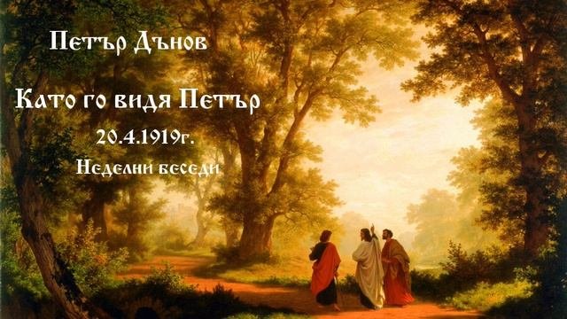 1919_04_20 - Като го видя Петър - Беинса Дуно