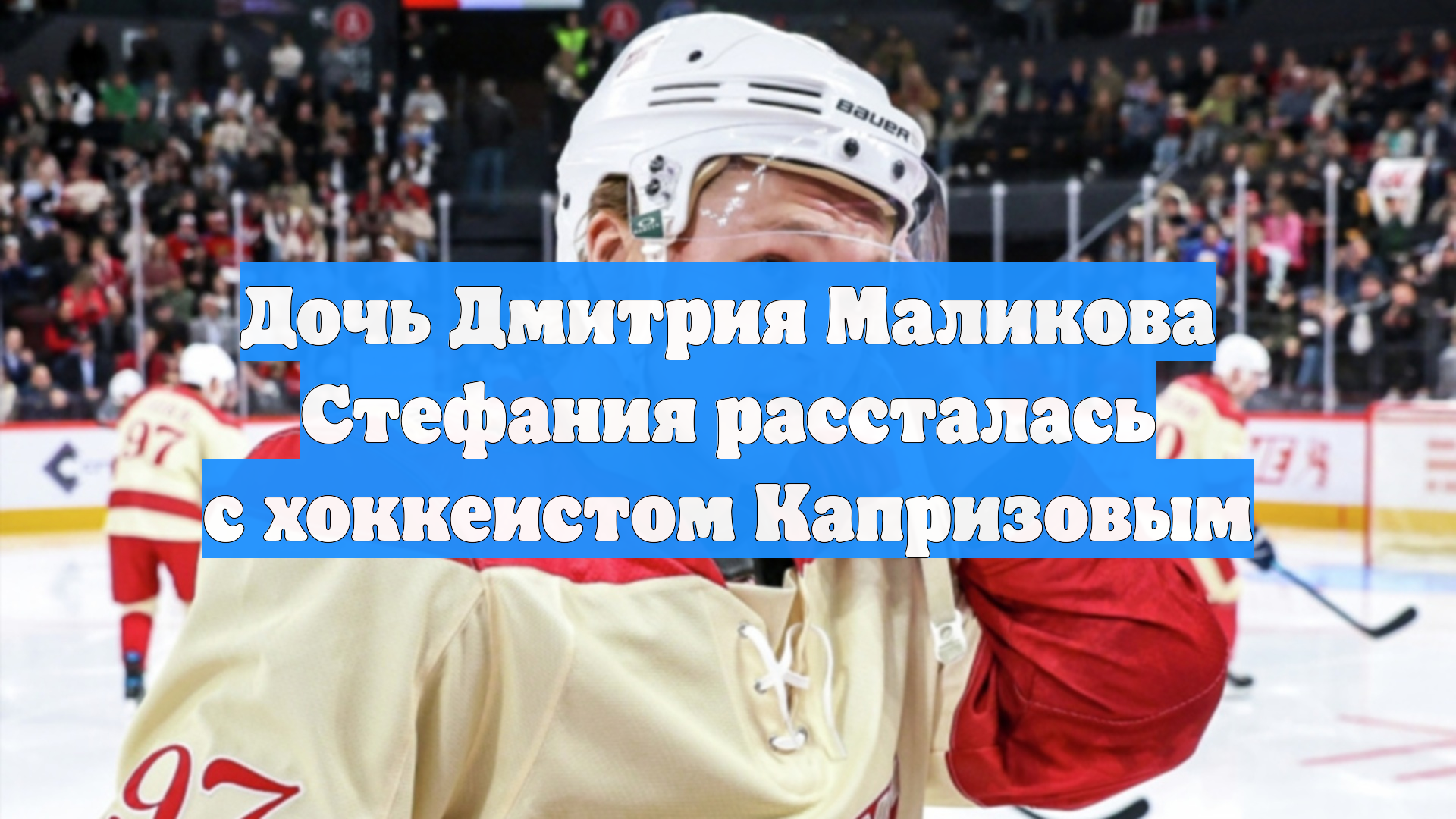 Дочь Дмитрия Маликова Стефания рассталась с хоккеистом Капризовым
