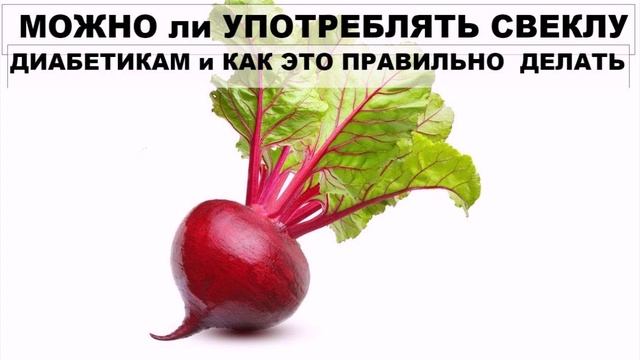 Свекла при диабете и избыточном весе