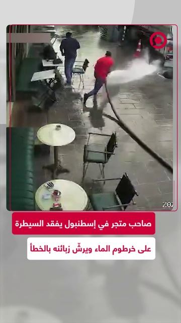 فقدان السيطرة على خرطوم ماء مضغوط يتسبب بغرق زبائن متجر في إسطنبول