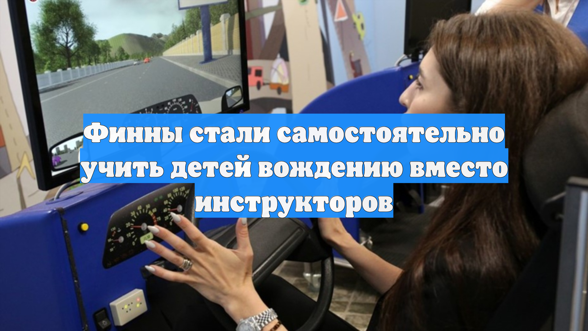 Финны стали самостоятельно учить детей вождению вместо инструкторов