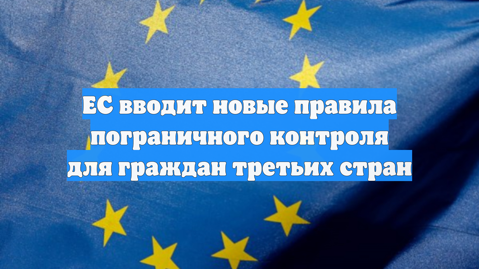 ЕС вводит новые правила пограничного контроля для граждан третьих стран