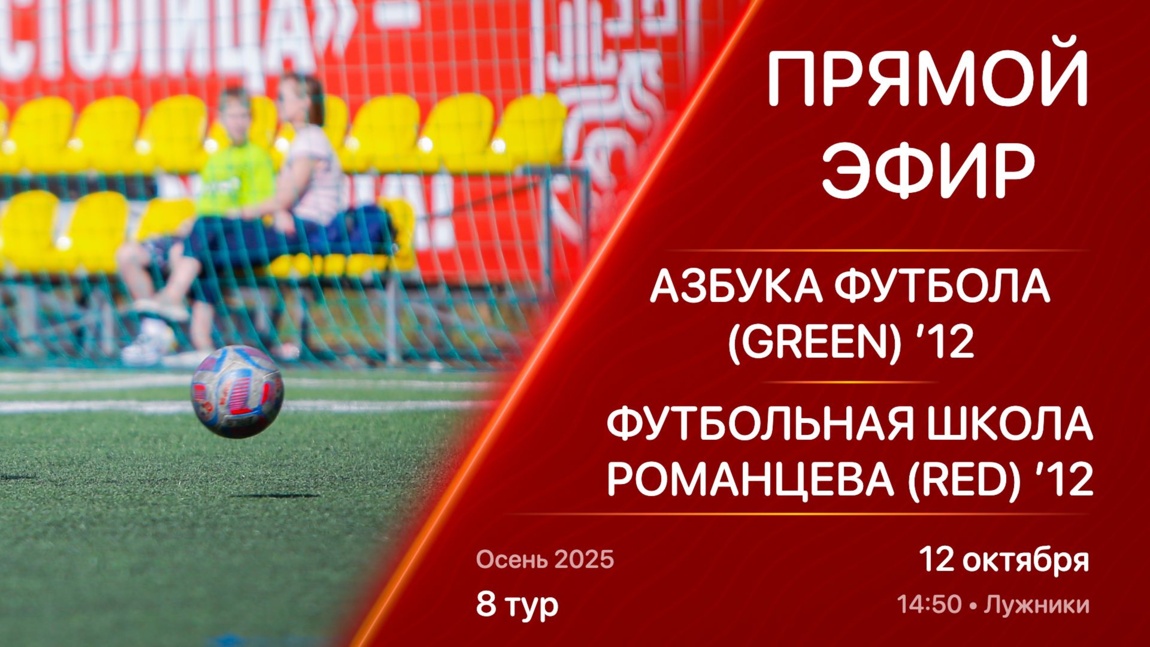 12.10.25 14:50  Live  12  Азбука Футбола Green - Футбольная школа Романцева Red  8 тур  Ос