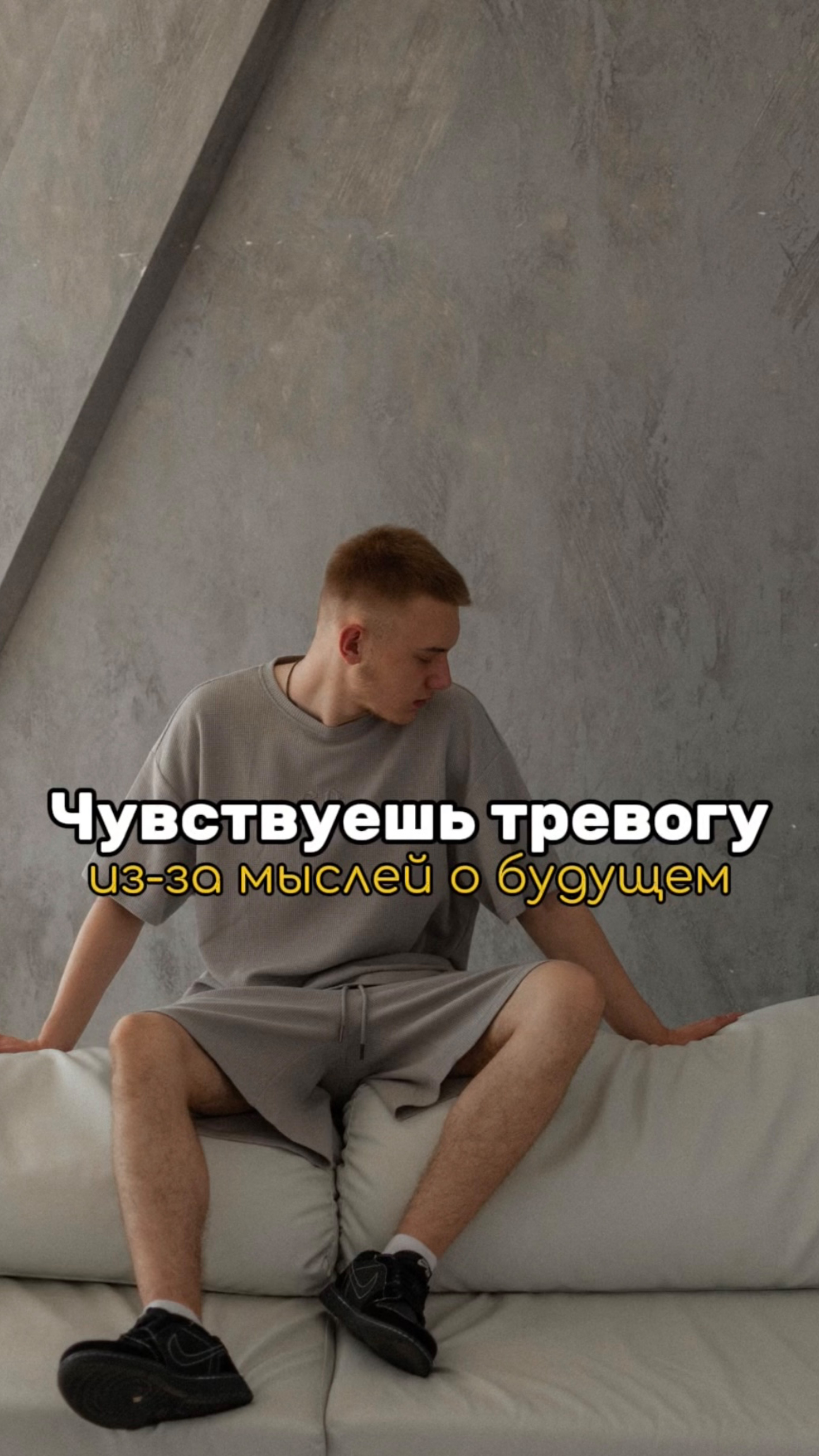 Чувствуешь тревогу из-за мыслей о будущем?