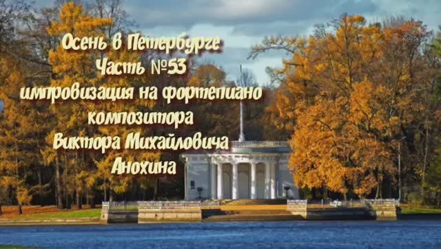 Осень в Петербурге Часть №53 импровизация на фортепиано композитора Виктора Михайловича Анохина