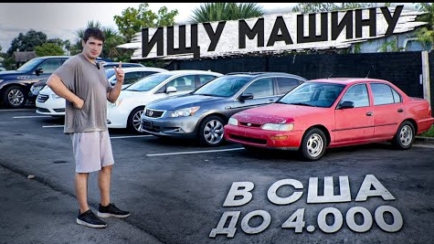 Ищу ПЕРВУЮ машину в США  Авто с Trade-IN