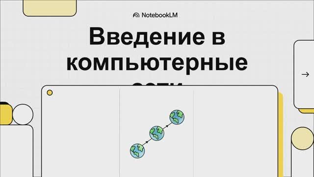 Введение в компьютерные сети.Информатика