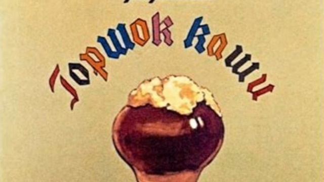 Горшок каши. Аудиокнига