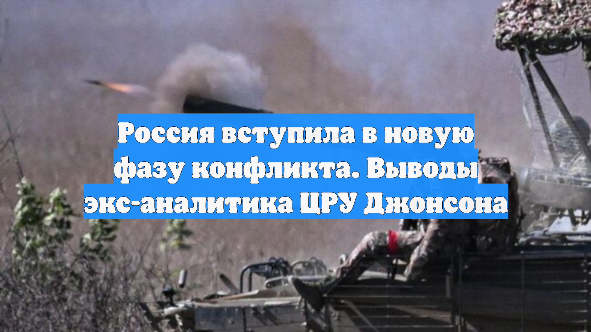 Россия вступила в новую фазу конфликта. Выводы экс-аналитика ЦРУ Джонсона