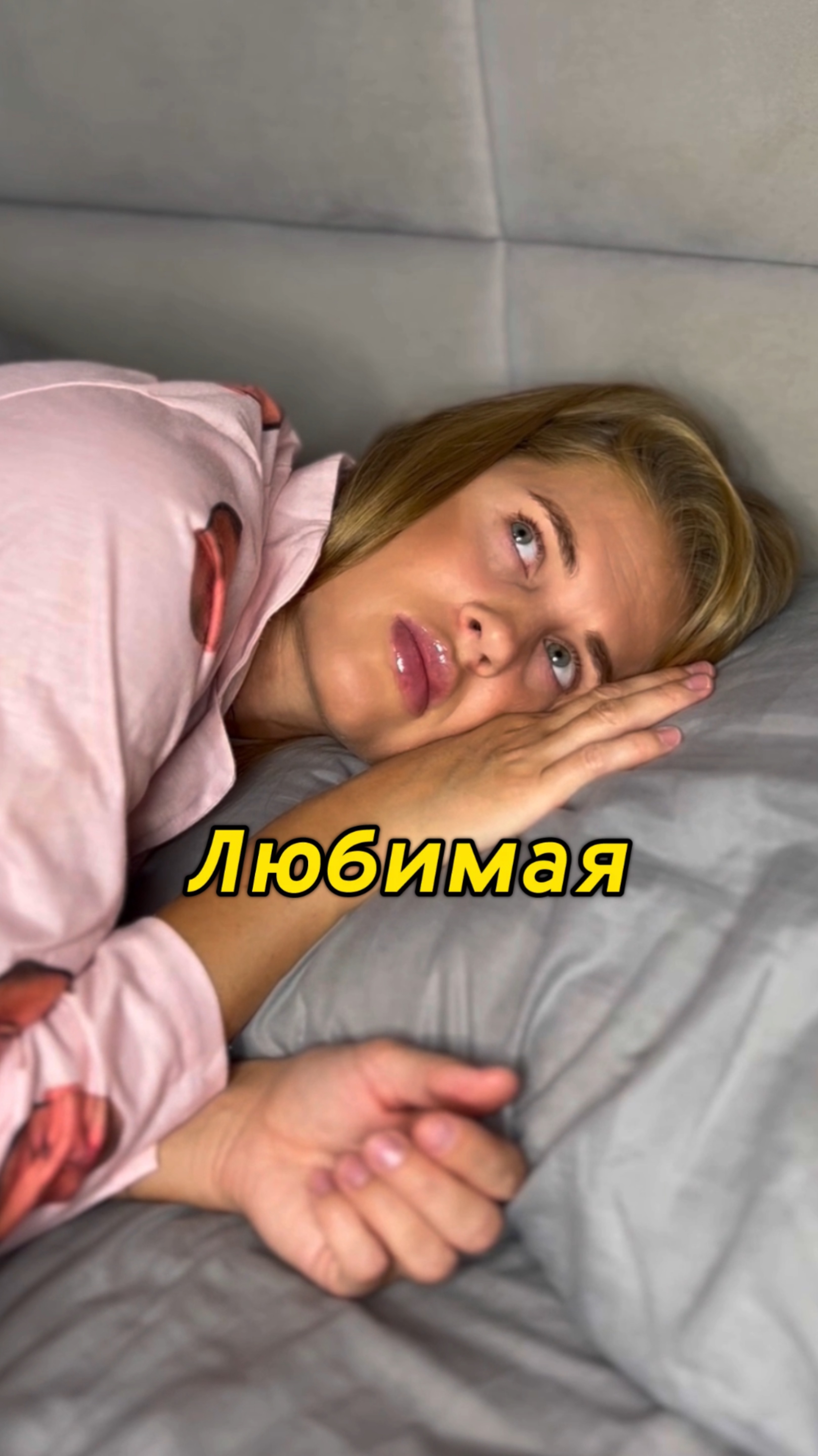 Любимая
