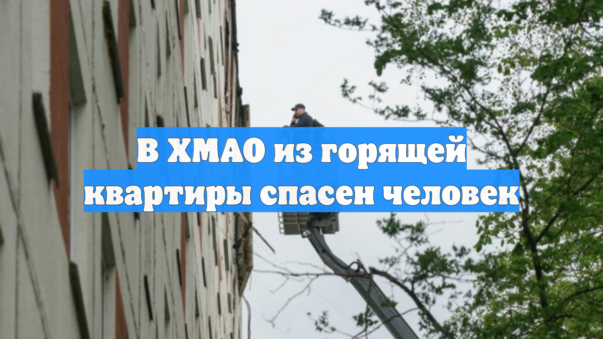 В ХМАО из горящей квартиры спасен человек