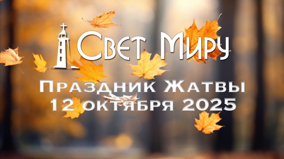 Праздник Жатвы 05.10.2025