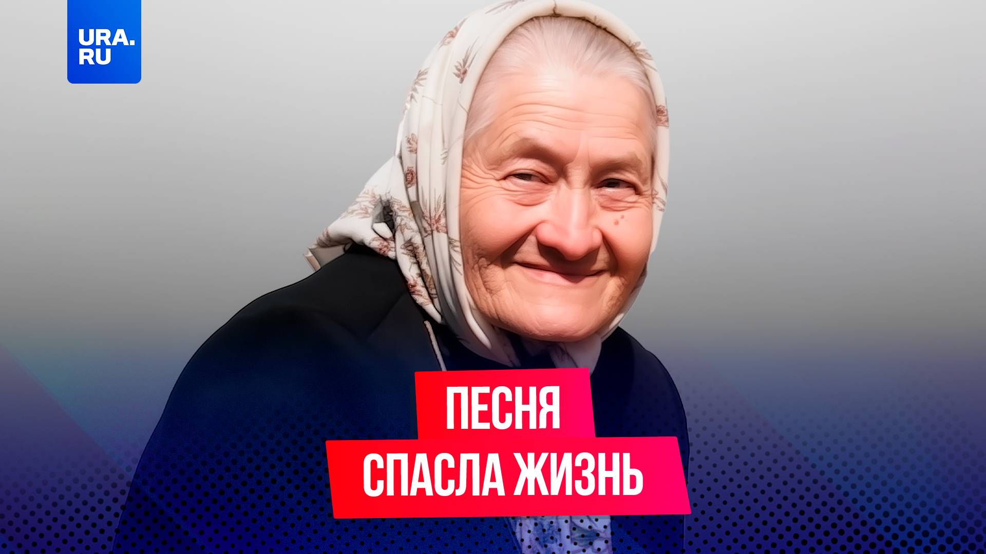 Старушка пела чтобы ее нашли спасатели