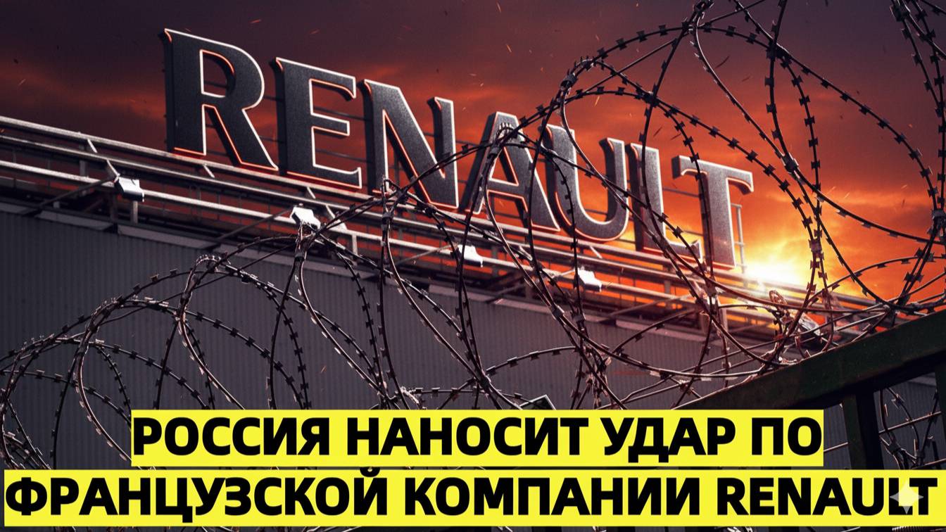Россия наносит удар по французской компании Renault — путь назад теперь закрыт