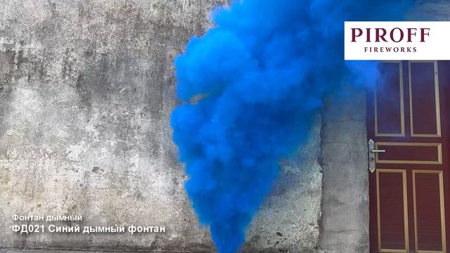 ДЫМОВАЯ ШАШКА синий 30сек. ФД021-С