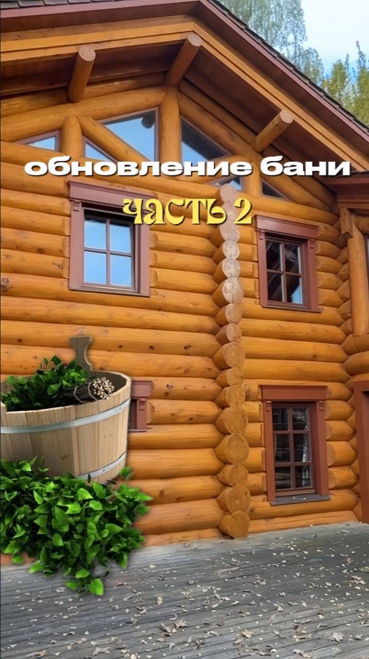 ОБНОВЛЕНИЕ БАНИ. ЧАСТЬ 2. тгк: Mir_terras