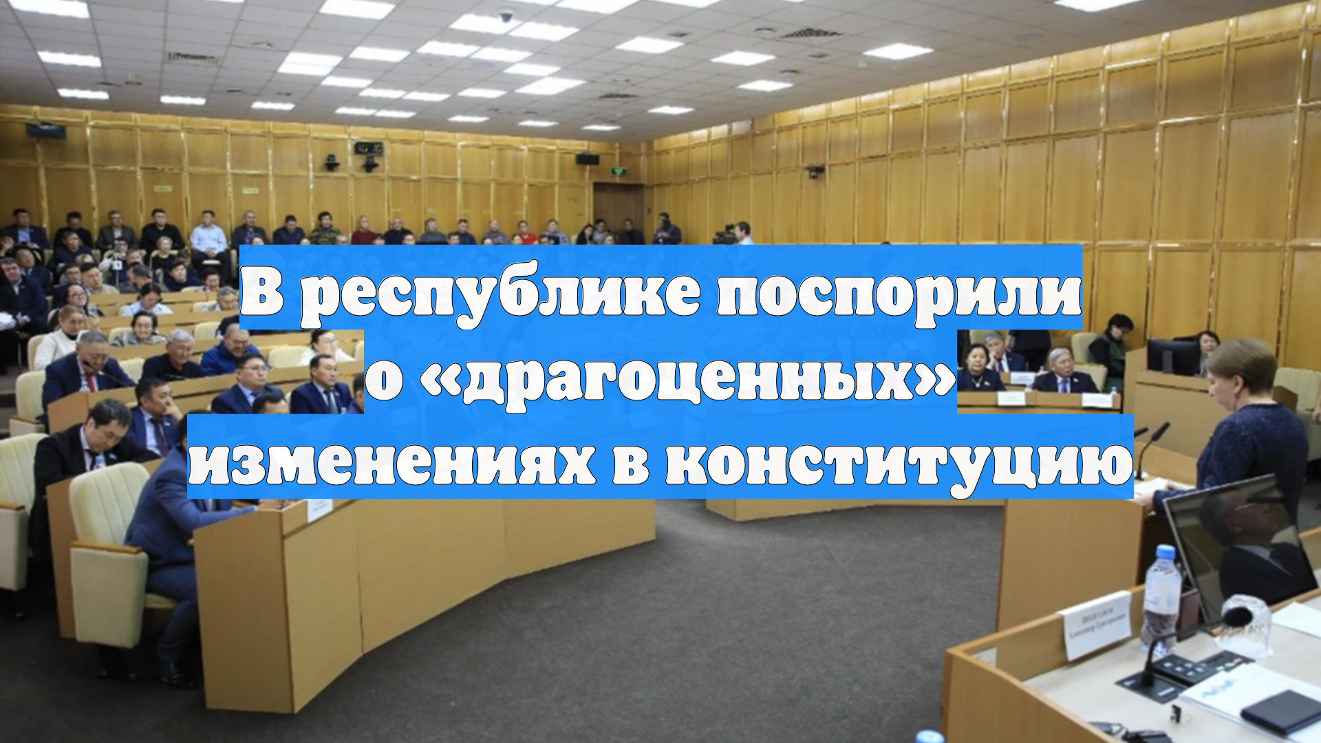 В республике поспорили о драгоценных изменениях в конституцию