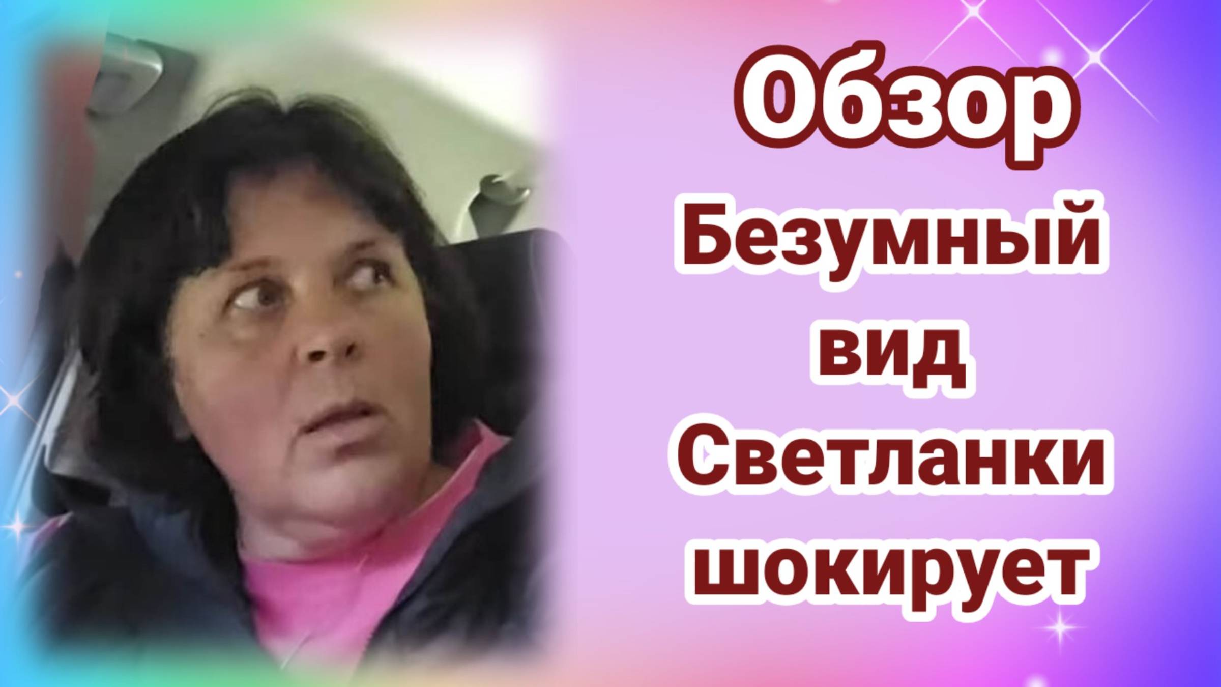 Вид Светланки Сытник шокирует.
