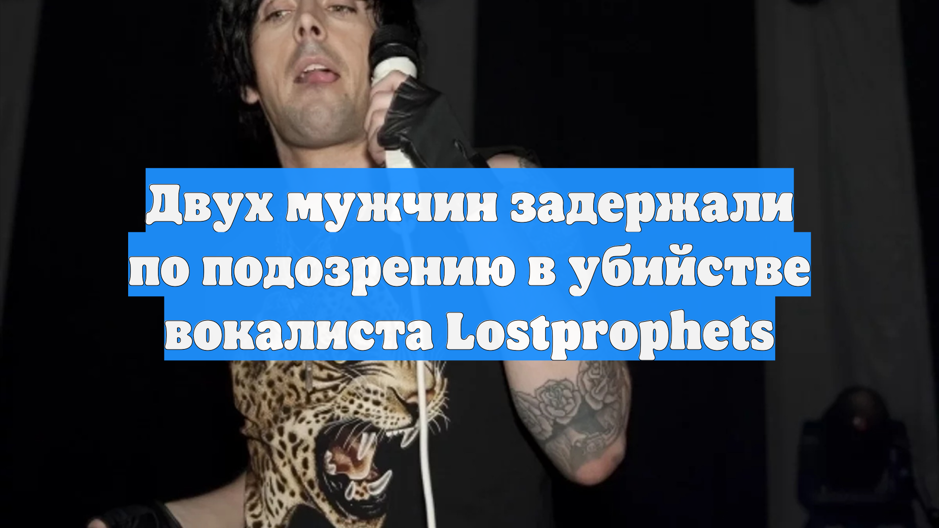 Двух мужчин задержали по подозрению в убийстве вокалиста Lostprophets