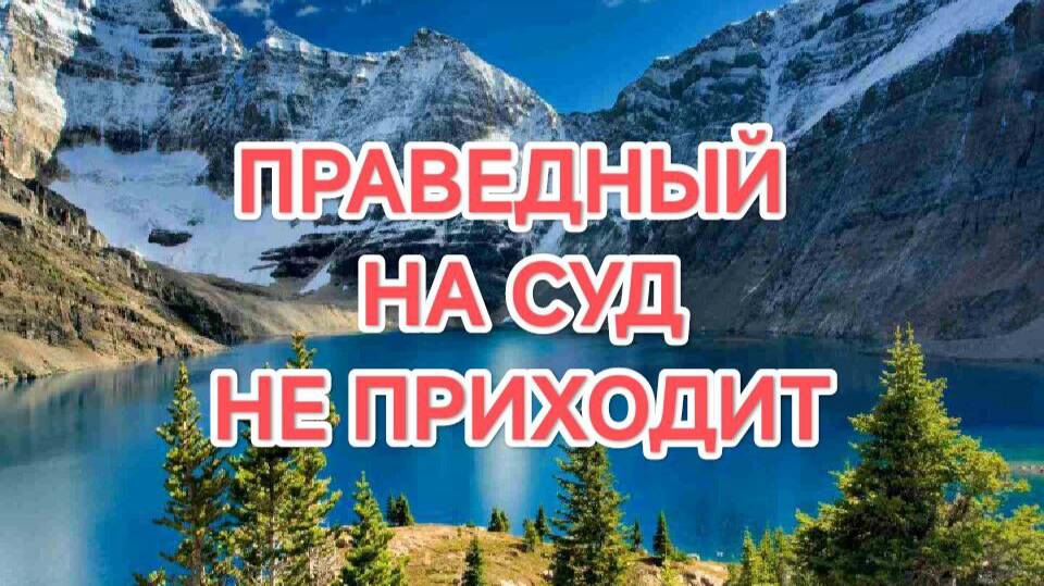 11.10.2025  ЧТО ДЛЯ НЕЧЕСТИВОГО СУД ДЛЯ ПРАВЕДНОГО РАДОСТЬ И СВОБОДА