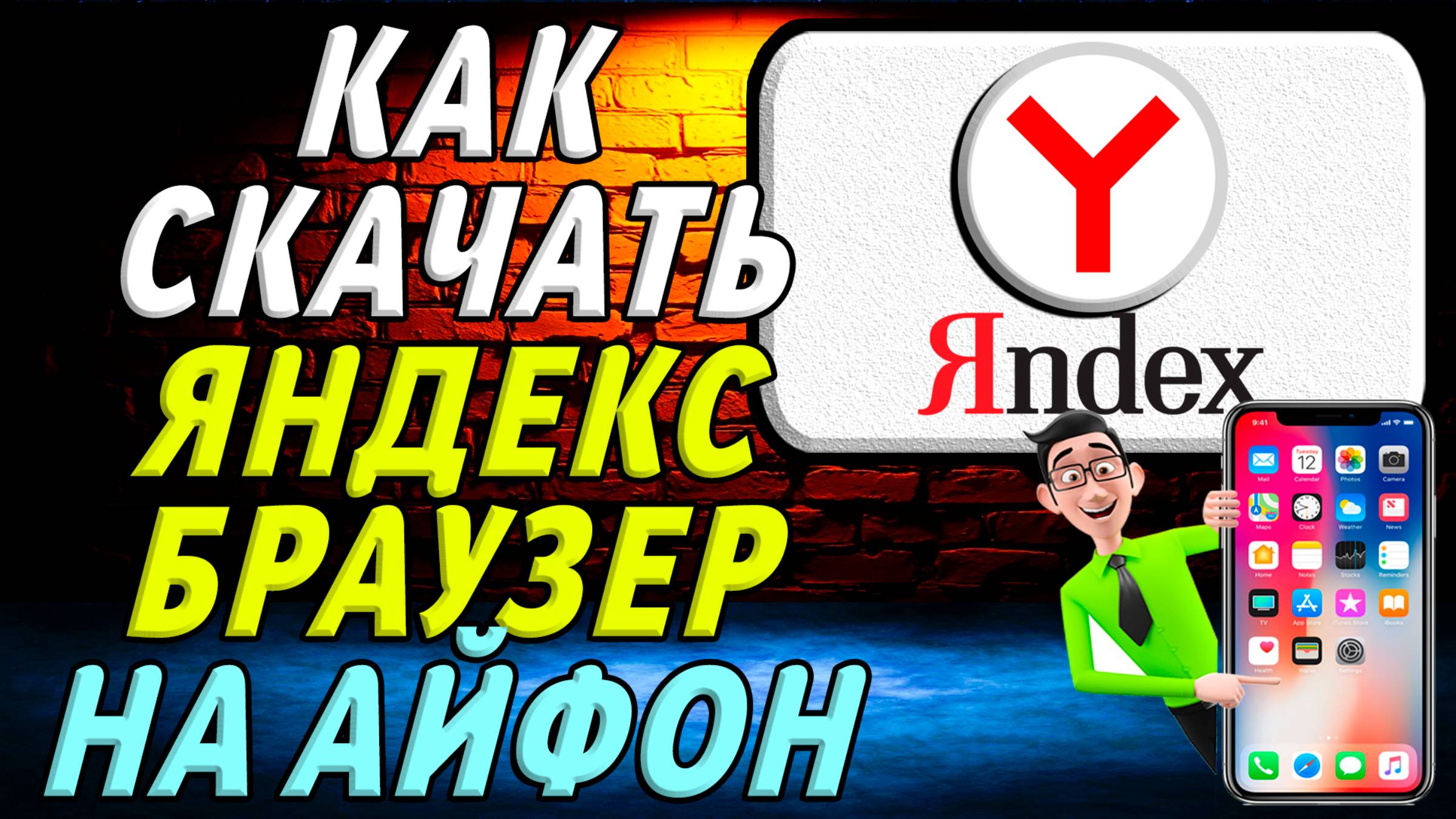 Как скачать яндекс браузер на айфон