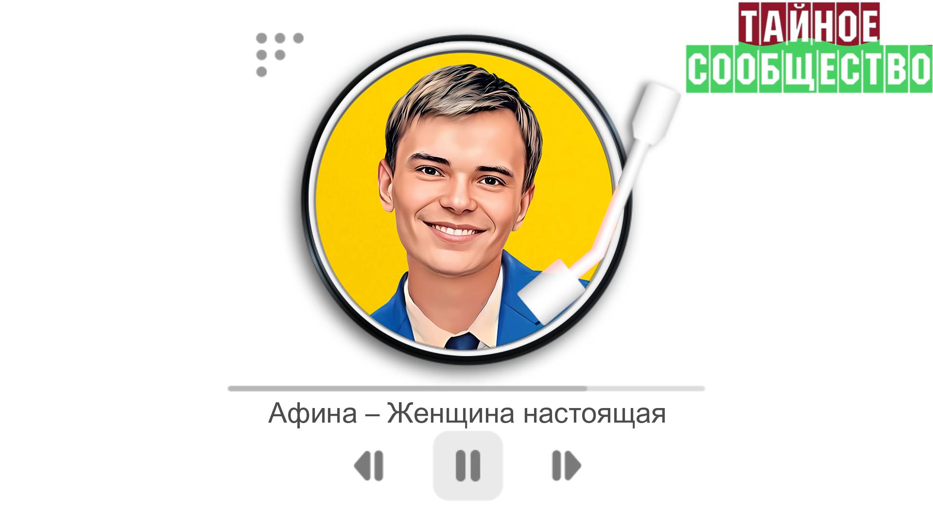 Афина — «Женщина настоящая»