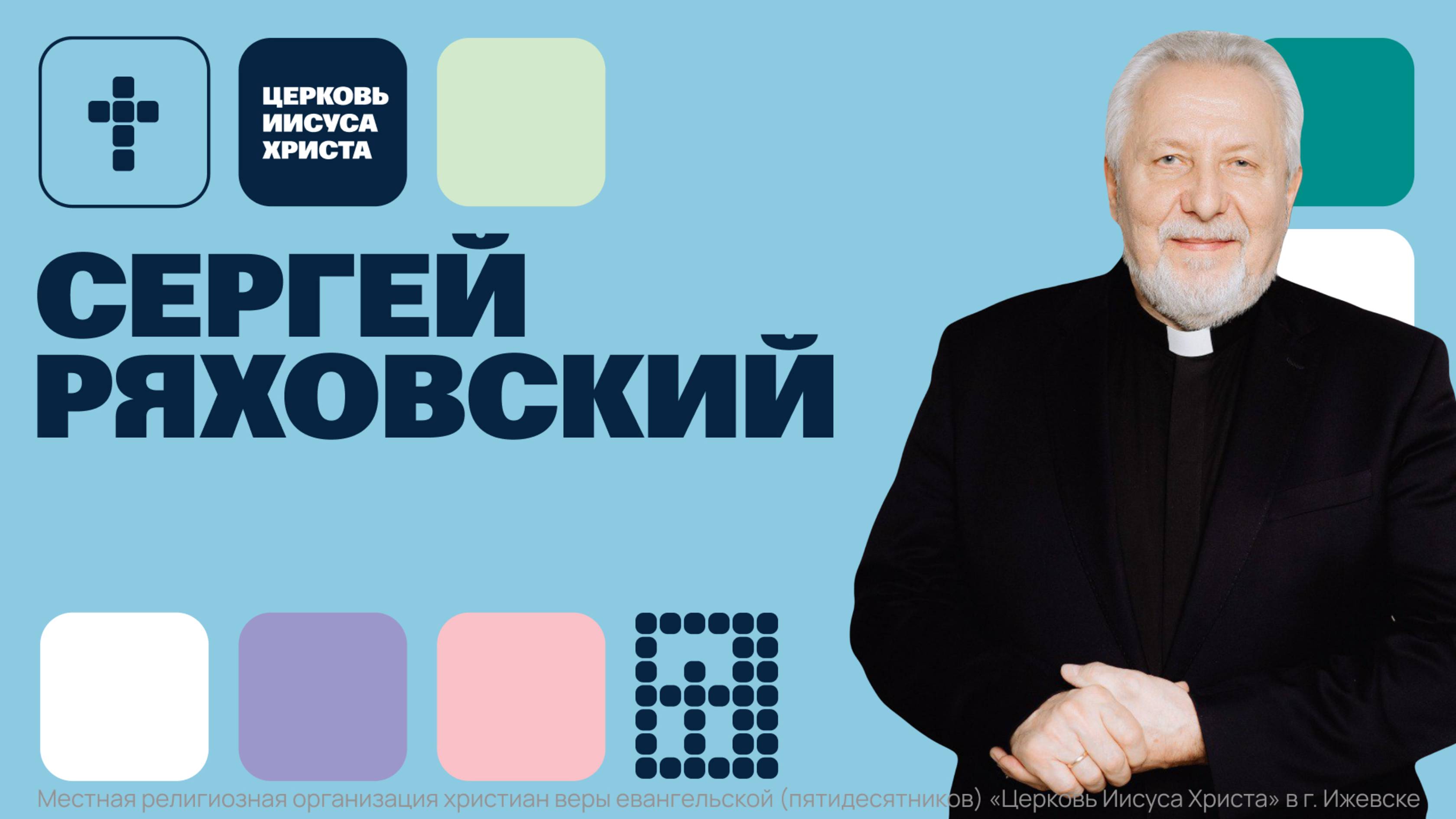 Сергей Ряховский | Основное служение | Прямая трансляция | Церковь Иисуса Христа