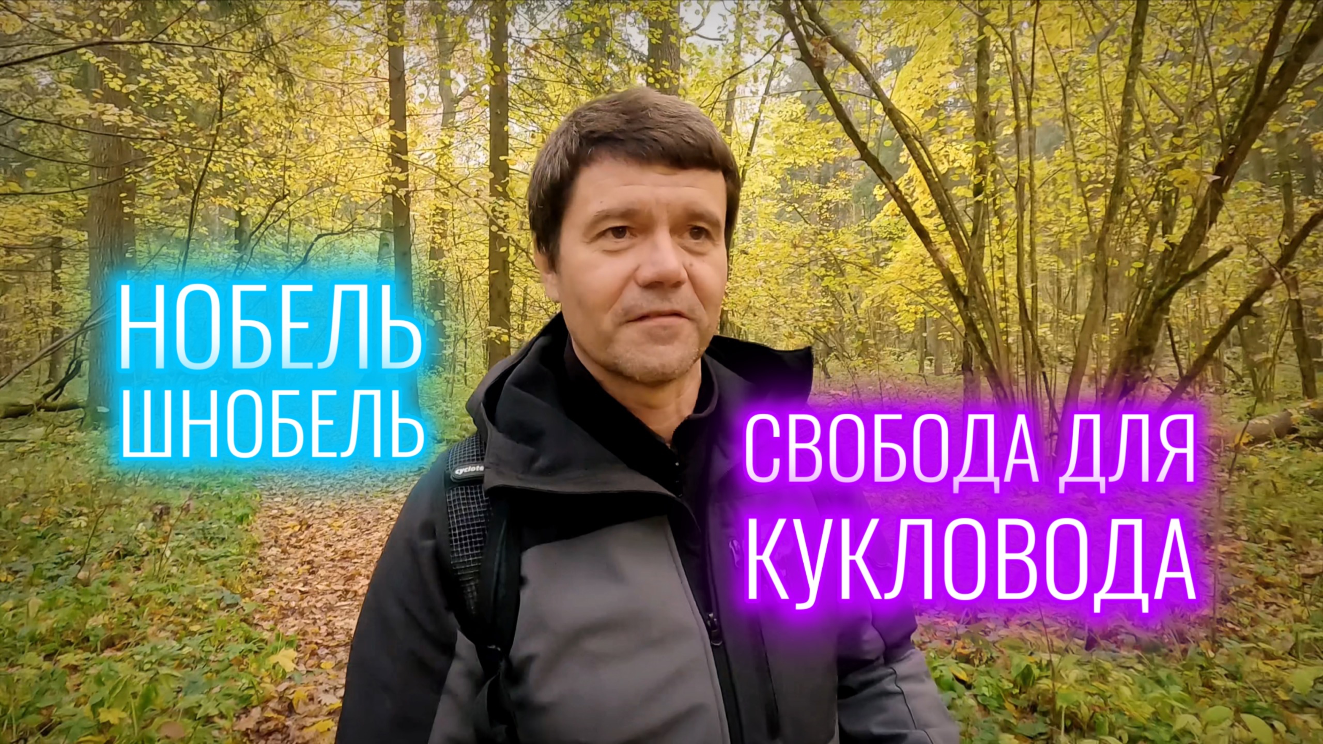 Парадоксы Нобелевки  Кому свободы насыпать?
