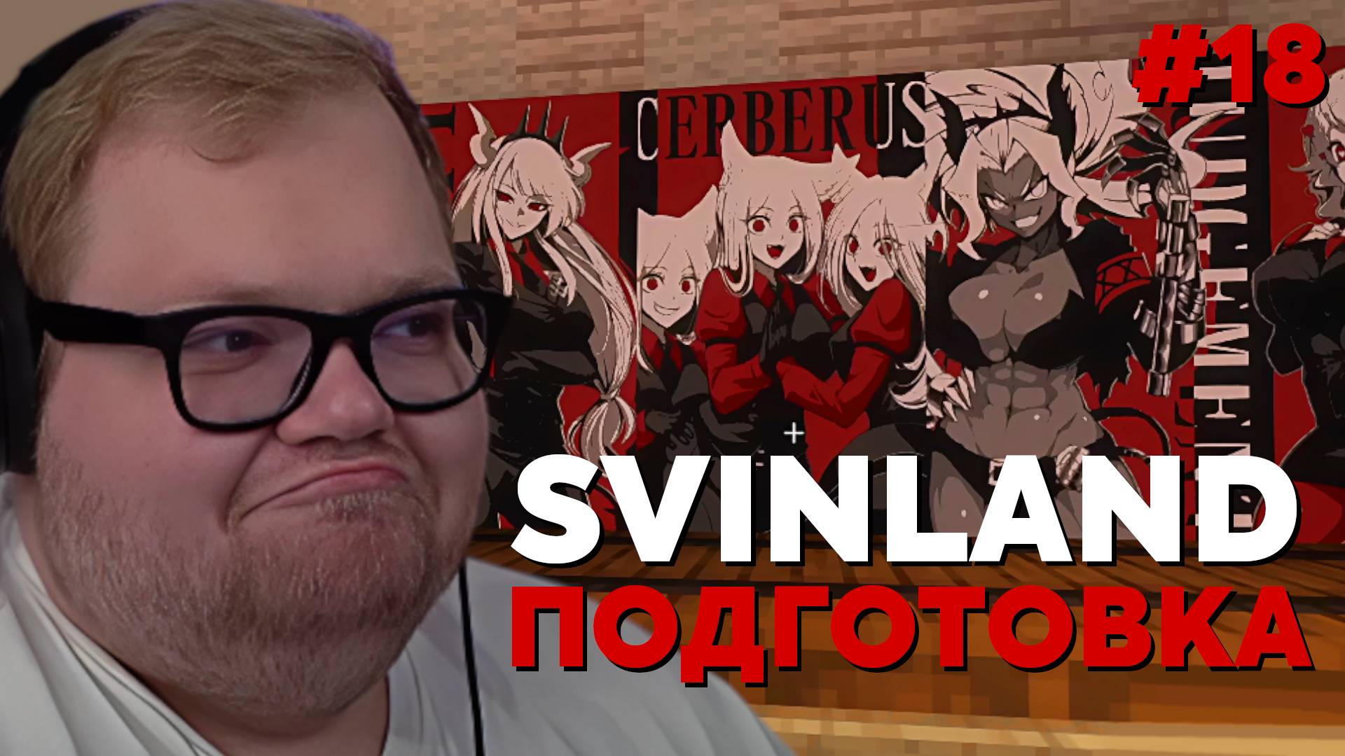 Т2х2 SVINLAND 4: ПОДГОТОВКА К ЭНДУ #18