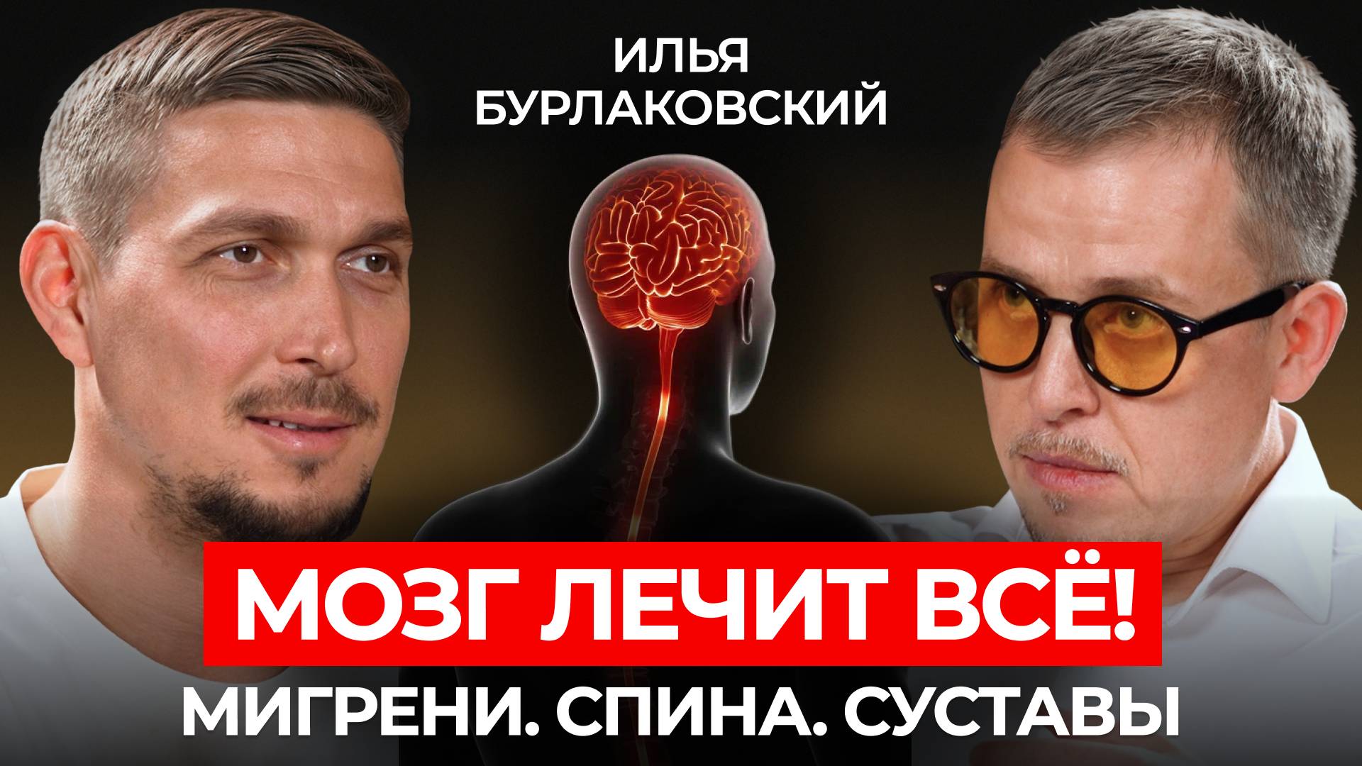 Скрытые суперспособности МОЗГА. О чём молчит медицина? Илья Бурлаковский
