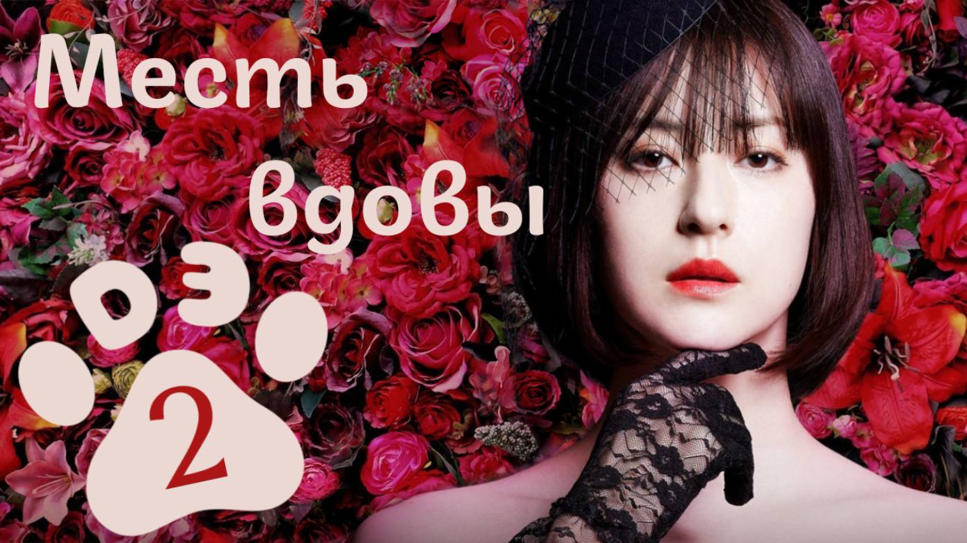DЭ Месть вдовы - 2 серия проф. многоголосая озвучка