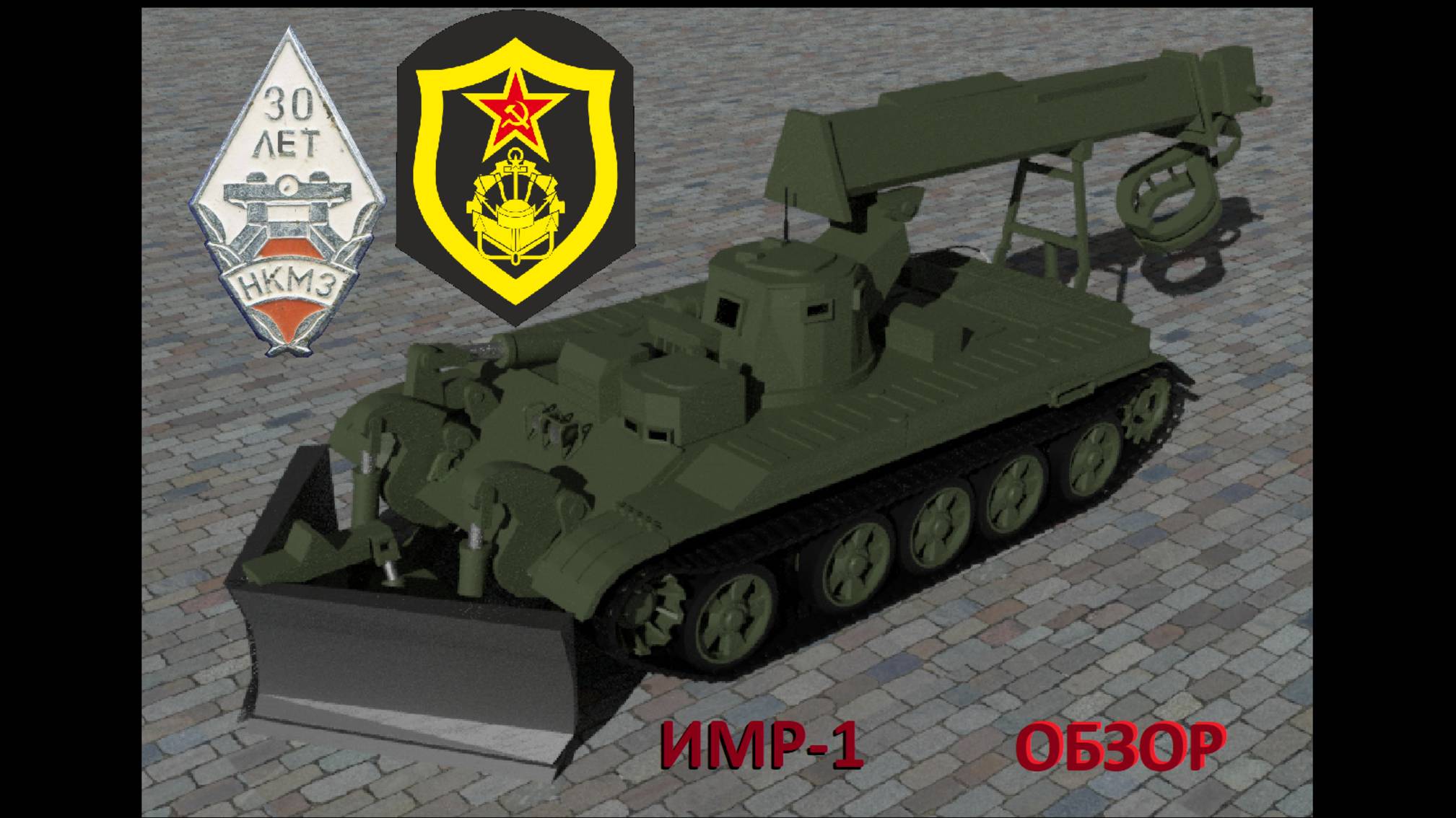 ИМР-1 - Ветеран Чернобыля на базе Т-55!