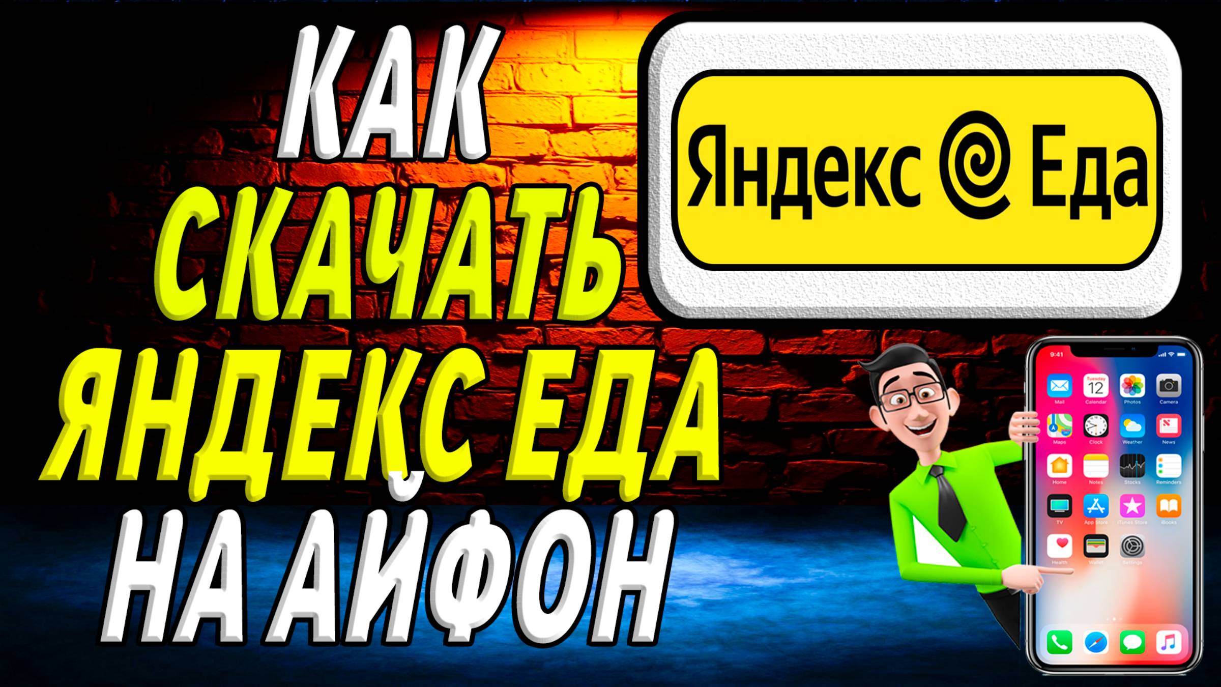Как скачать яндекс еду на айфон