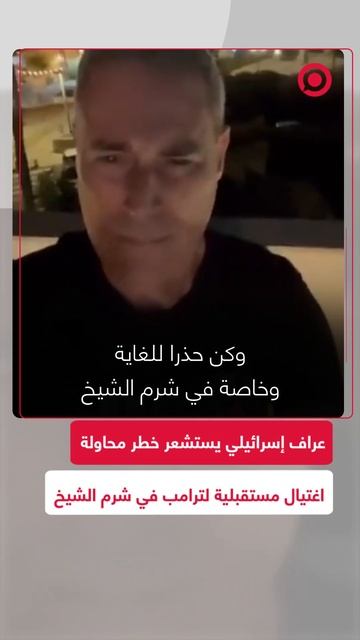 تحذير خطير من وسيلة روحية إسرائيلية لترامب قبل زيارته المقررة لشرم الشيخ من تعرضه لمحاولة اغتيال