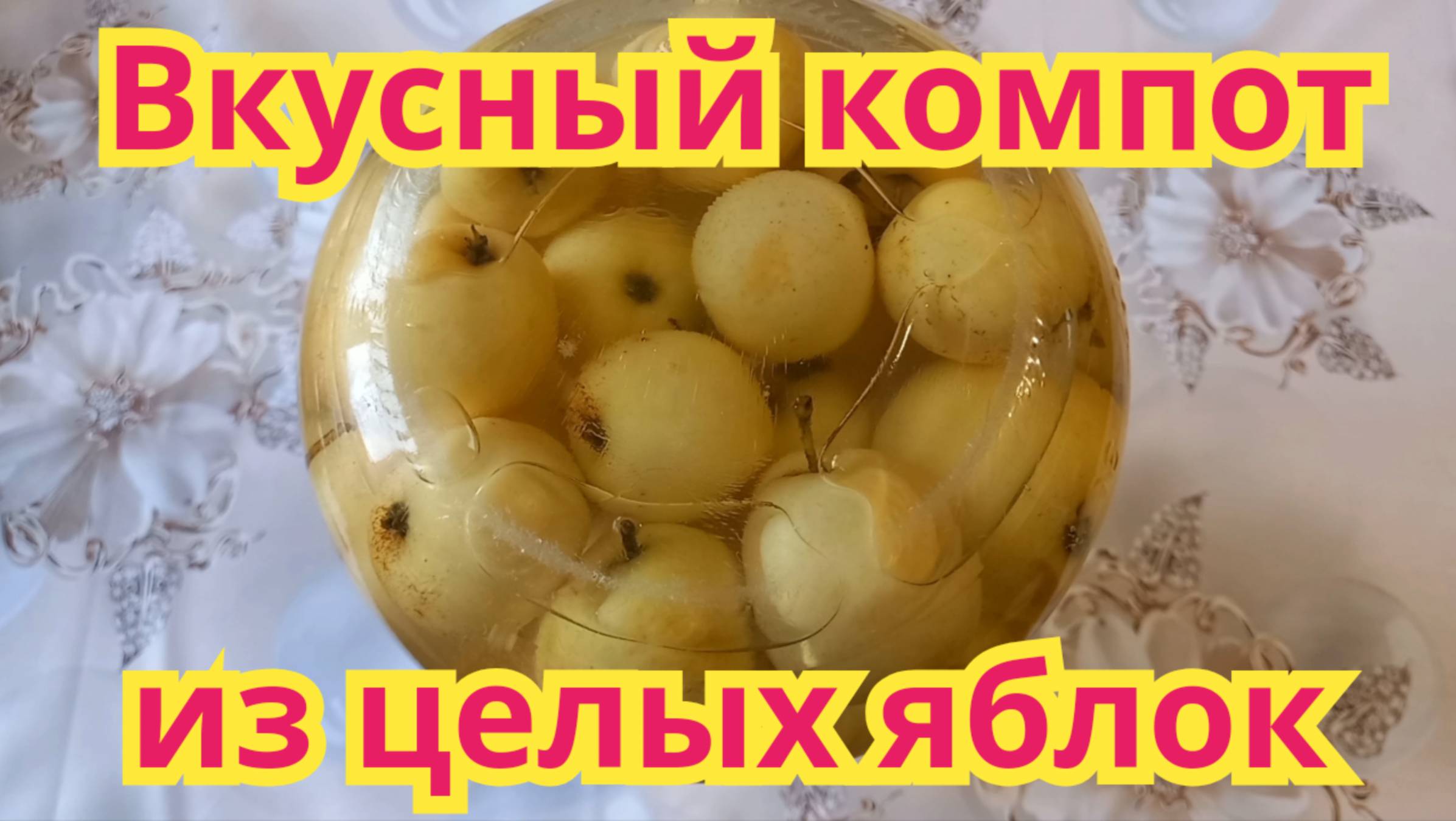 Как заготовить на зимувкусный компот из целых яблок.