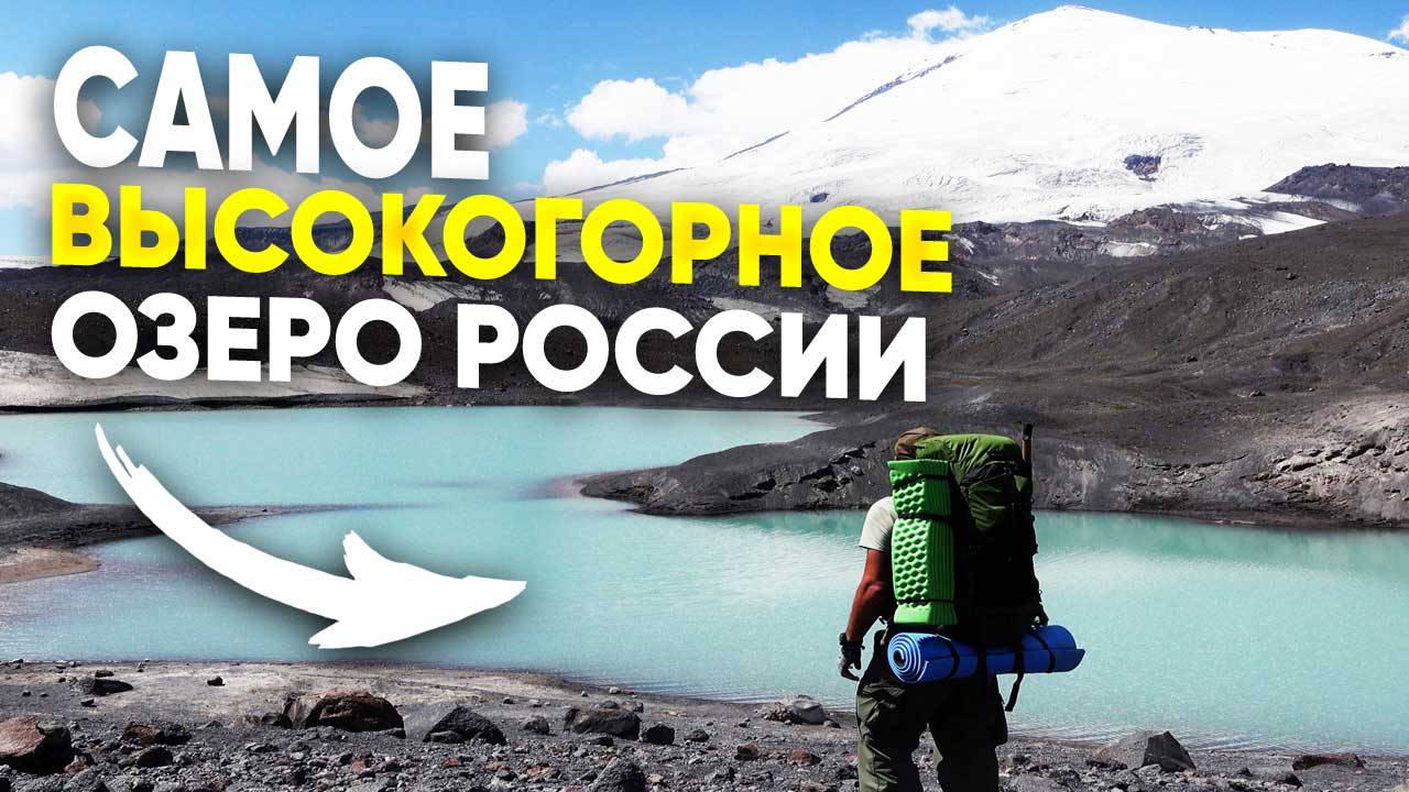 Одиночный поход к самому высокогорному озеру России - Бирджалы