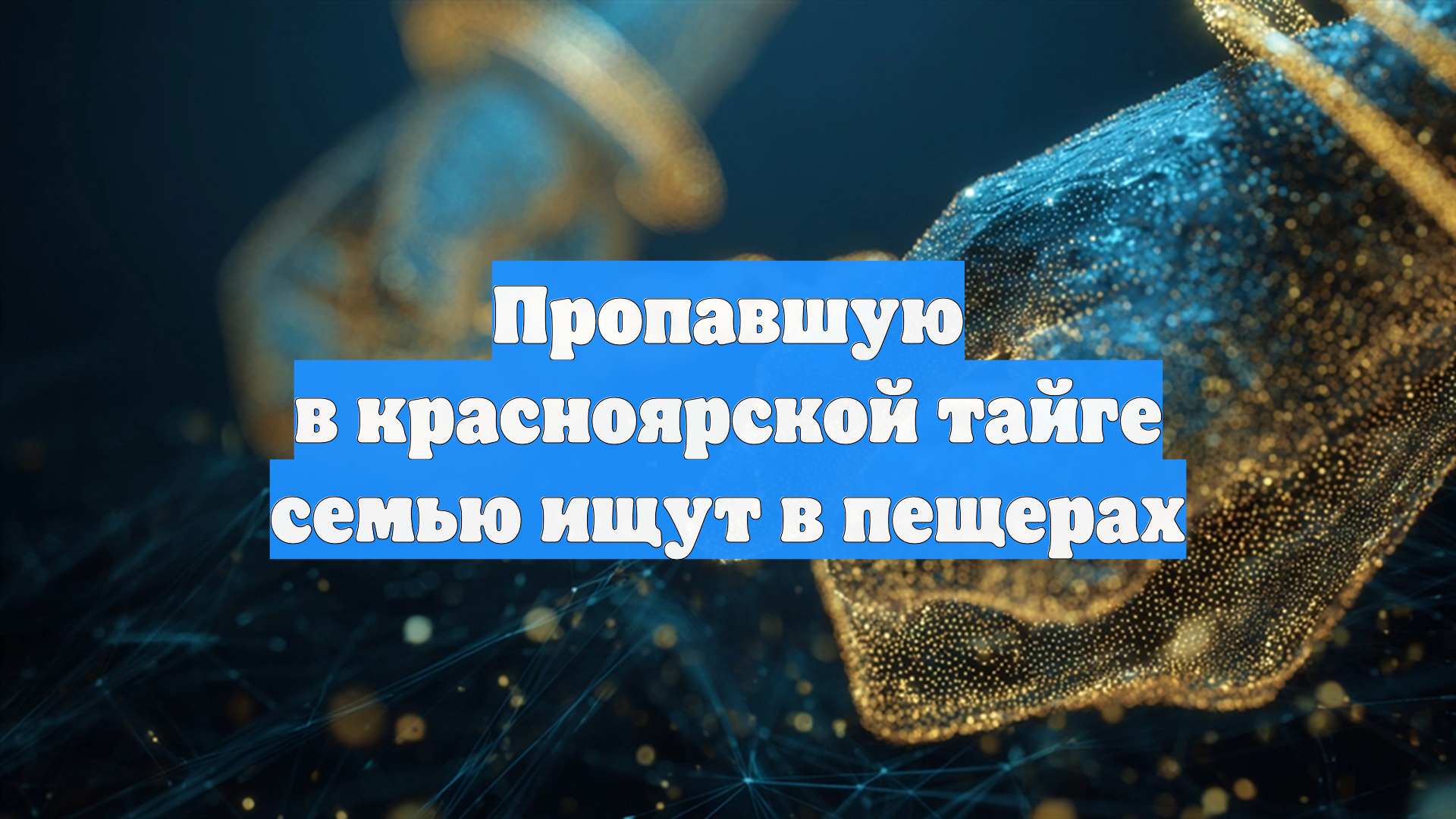 Пропавшую в красноярской тайге семью ищут в пещерах